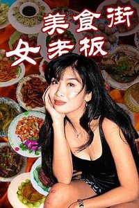 上海滩女食神