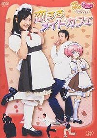 恋爱女仆咖啡馆