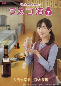 和歌子酒 第七季