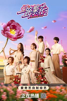 一路繁花2向阳而生