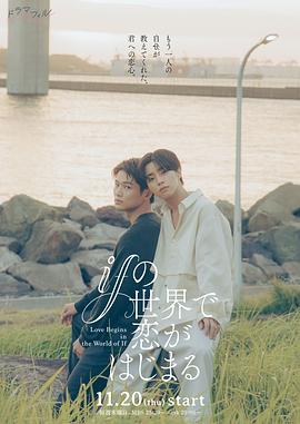 if世界的恋爱序章