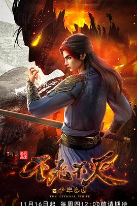 不死不灭之少主出山