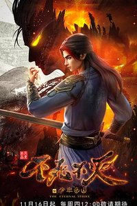 不死不灭之少主出山