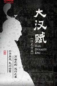 大汉赋·汉武帝篇