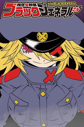 残念女干部布莱克婕芮菈小姐