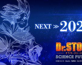 石纪元 第四季 Part 3