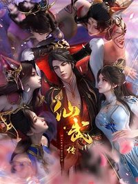 仙武传 第131-182集