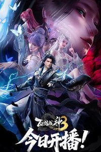 百炼成神3之寰宇守御篇