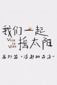 凌敏的吕途 (《我们一起摇太阳》番外篇)