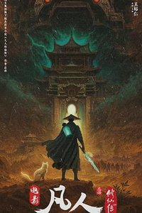 凡人修仙传动画电影