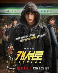 现金英雄 (金钱侠)