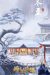 师兄太稳健 (我师兄实在太稳健了)
