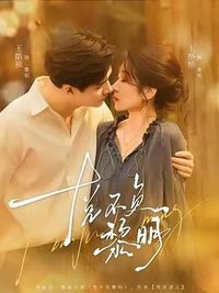 悦不负黎明