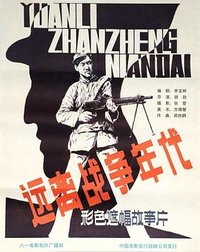 远离战争的年代