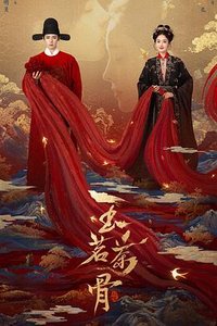 玉茗茶骨 (茗门世家)