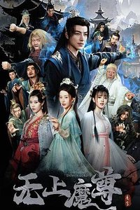 无上魔尊