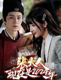张大人，现在是2024年