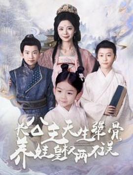 长公主天生犟骨，养娃皇权两不误