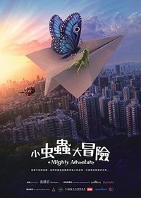 小虫虫大冒险‎