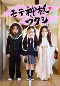 受欢迎之神与我