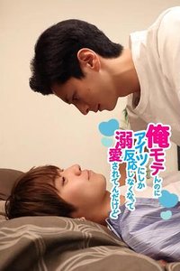 明明我很受欢迎，却只对那家伙心动，还被他宠上了天