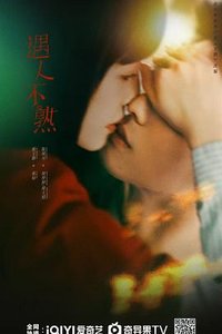 熟人作案(剧版)