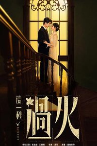 这一秒过火 (这一秒)