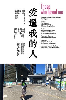 爱过我的人