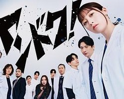 Doctor Children～儿科医生～