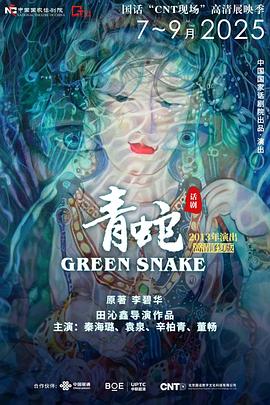 话剧《青蛇》（2013年演出）