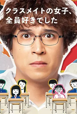 クラスメイトの女子、全員好きでした