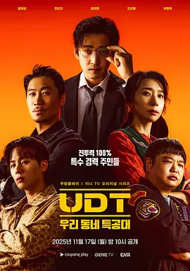 UDT：我们社区特工队 (UDT：我们小区的特种部队)