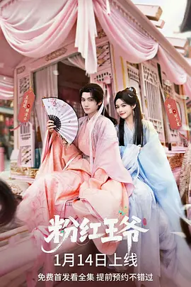 粉红王爷