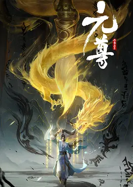 元尊 元尊