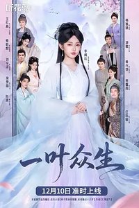 一叶众生
