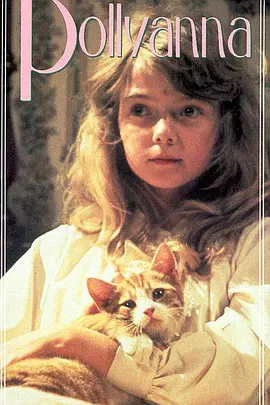 Pollyanna (乐极生悲)
