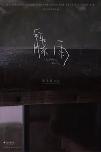 骤雨