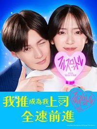 我推成了我的上司 全速前进