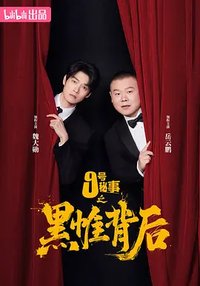 9号秘事之黑帷背后