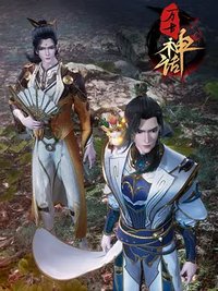 万古神话 第一部