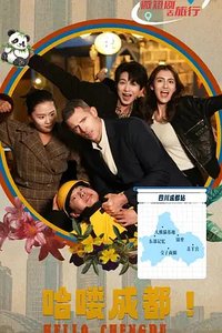 哈喽 成都！