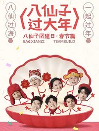 八仙子团建日-春节篇