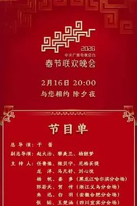 2026年中央广播电视总台春节联欢晚会