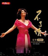 蔡琴不了情-2007经典歌曲香港演唱会