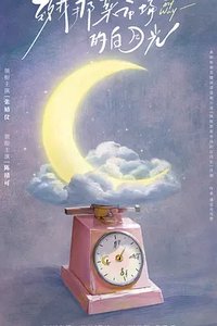 致我那菜市场的白月光