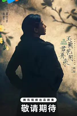 玉兰花开君再来