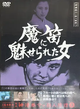 侦探・神津恭介的杀人推理系列3  被魔笛魅惑的女人