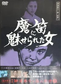 侦探・神津恭介的杀人推理系列3  被魔笛魅惑的女人