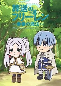 葬送的芙莉莲 ～●●的魔法～第二季