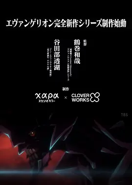 エヴァンゲリオン 完全新作シリーズ